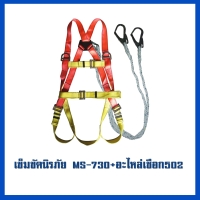 เข็มขัด 730     อะไหล่เชือก MS-502.jpg - เข็มขัดนิรภัยกันตก | https://weenyasafety.com